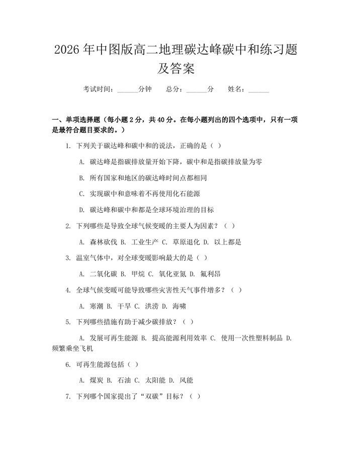 2026年中图版高二地理碳达峰碳中和练习题及答案：(docx+pdf)免费下载