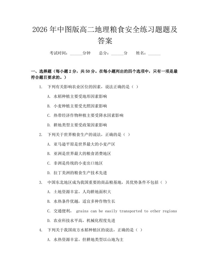 2026年中图版高二地理粮食安全练习题题及答案：(docx+pdf)免费下载