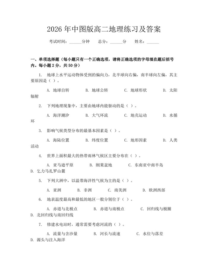 2026年中图版高二地理练习及答案：(docx+pdf)免费下载