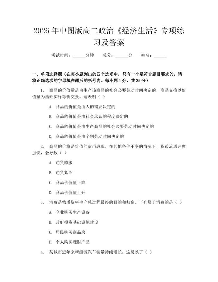 2026年中图版高二政治《经济生活》专项练习及答案：(docx+pdf)免费下载