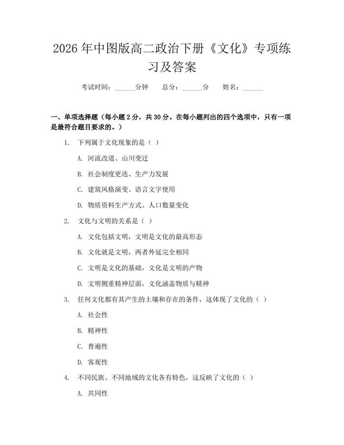 2026年中图版高二政治下册《文化》专项练习及答案：(docx+pdf)免费下载