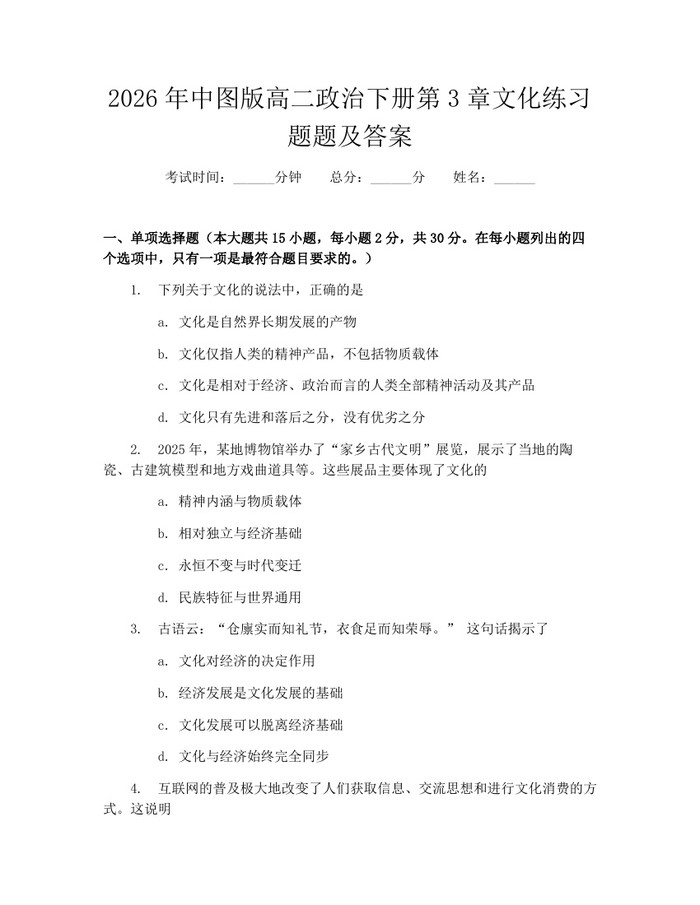 2026年中图版高二政治下册第3章文化练习题题及答案：(docx+pdf)免费下载