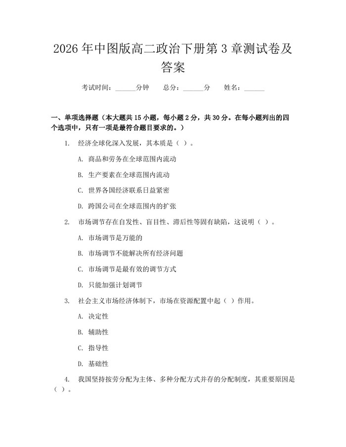 2026年中图版高二政治下册第3章测试卷及答案：(docx+pdf)免费下载