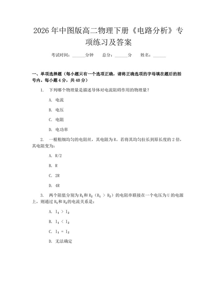 2026年中图版高二物理下册《电路分析》专项练习及答案：(docx+pdf)免费下载