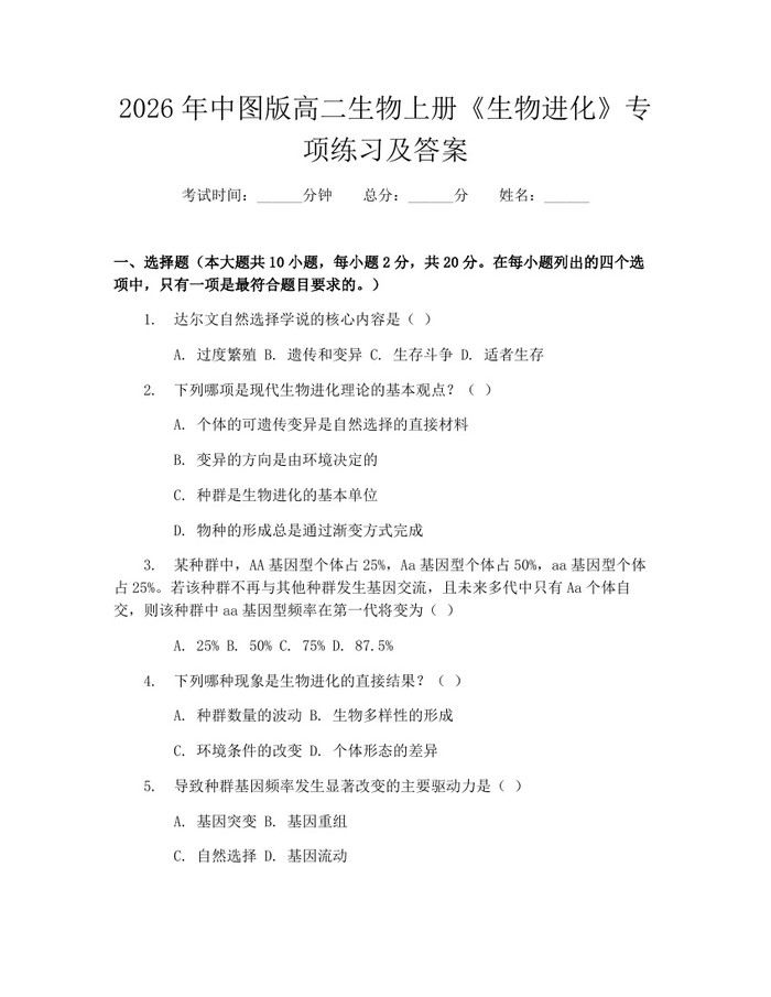 2026年中图版高二生物上册《生物进化》专项练习及答案：(docx+pdf)免费下载