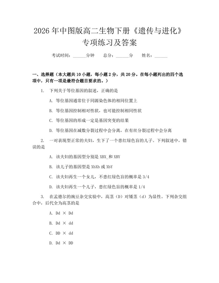 2026年中图版高二生物下册《遗传与进化》专项练习及答案：(docx+pdf)免费下载