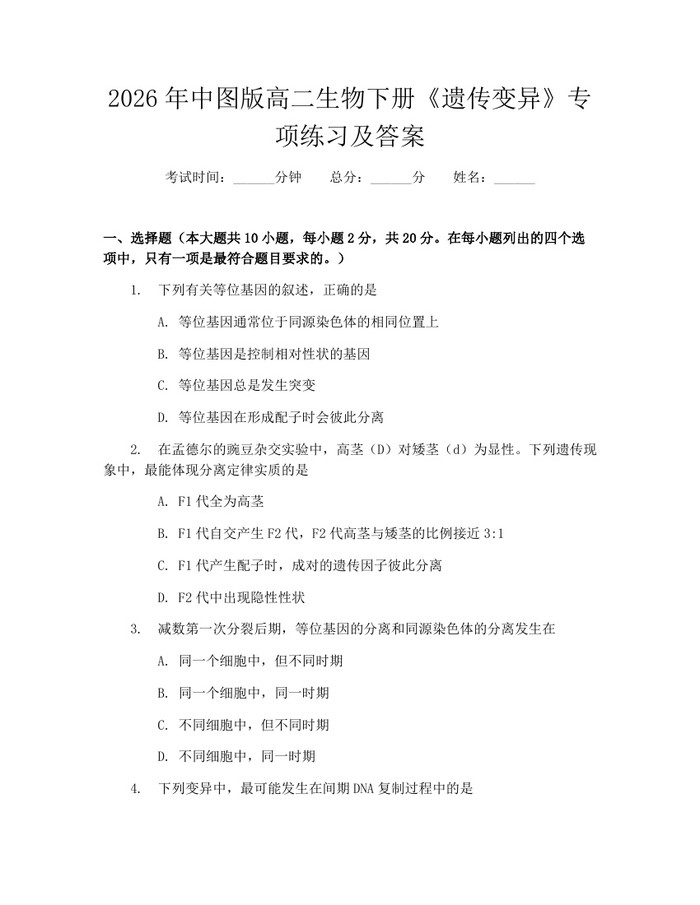 2026年中图版高二生物下册《遗传变异》专项练习及答案：(docx+pdf)免费下载