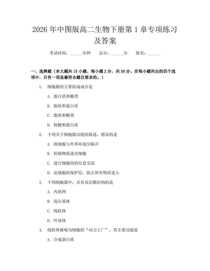 2026年中图版高二生物下册第1章专项练习及答案：(docx+pdf)免费下载