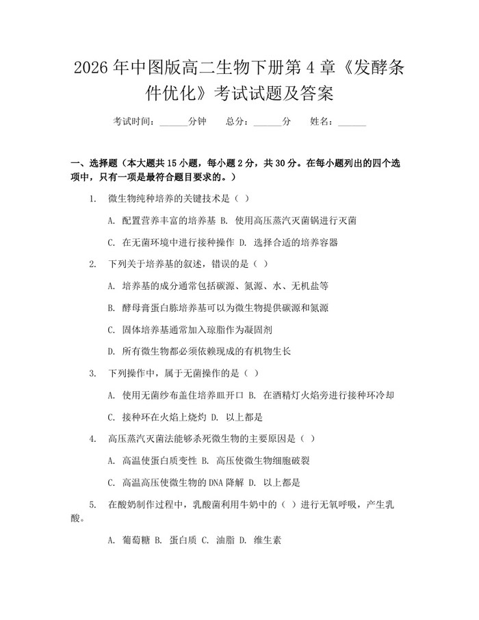 2026年中图版高二生物下册第4章《发酵条件优化》考试试题及答案：(docx+pdf)免费下载
