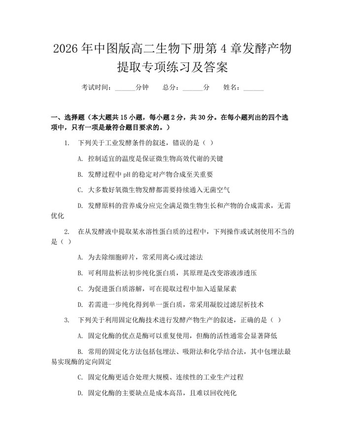 2026年中图版高二生物下册第4章发酵产物提取专项练习及答案：(docx+pdf)免费下载