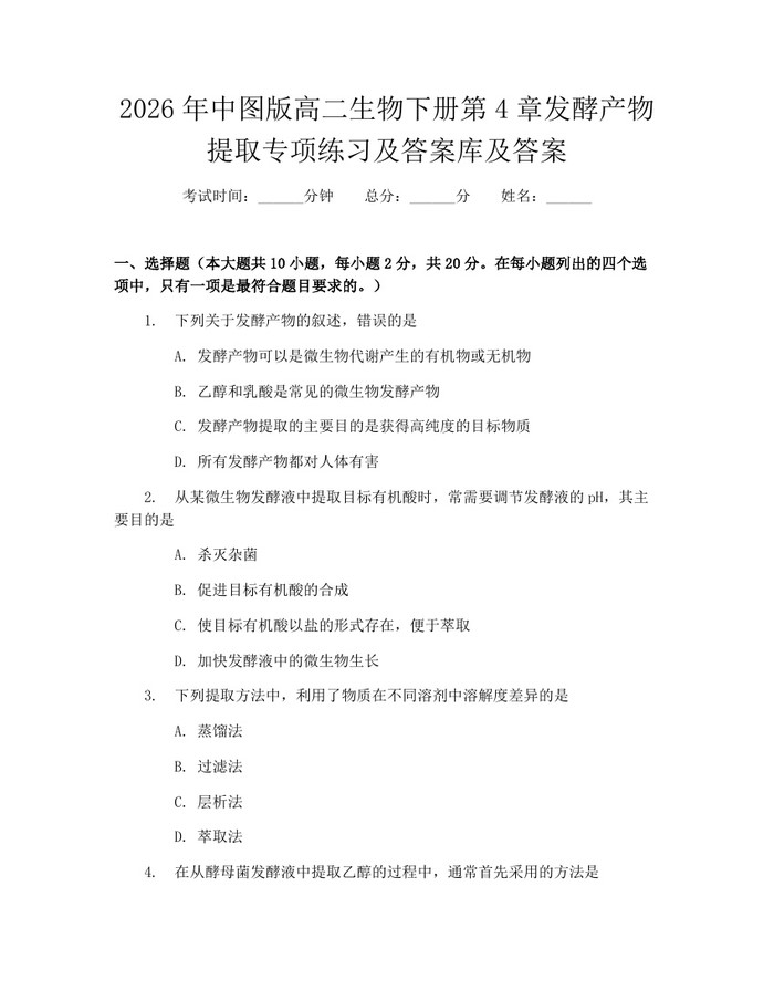 2026年中图版高二生物下册第4章发酵产物提取专项练习及答案库及答案：(docx+pdf)免费下载