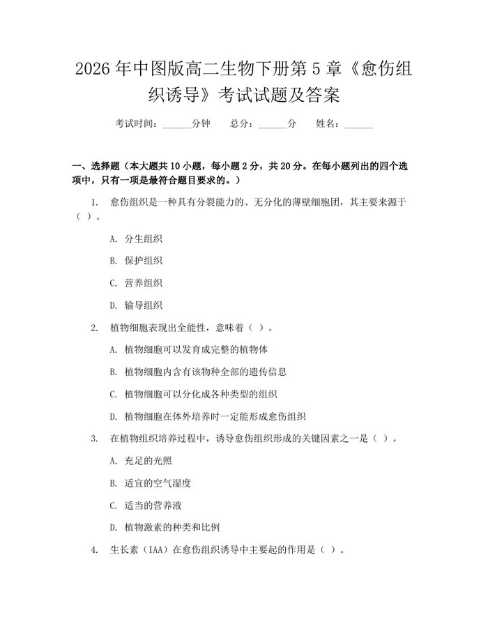 2026年中图版高二生物下册第5章《愈伤组织诱导》考试试题及答案：(docx+pdf)免费下载