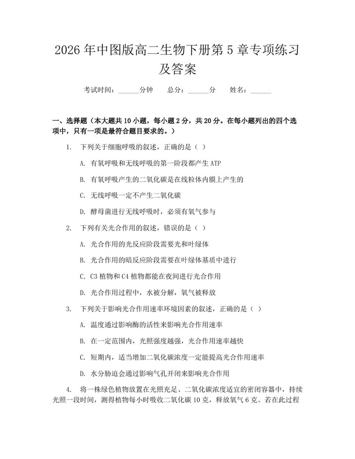 2026年中图版高二生物下册第5章专项练习及答案：(docx+pdf)免费下载