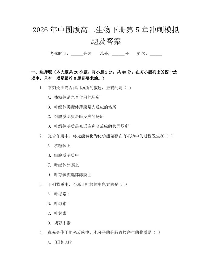 2026年中图版高二生物下册第5章冲刺模拟题及答案：(docx+pdf)免费下载