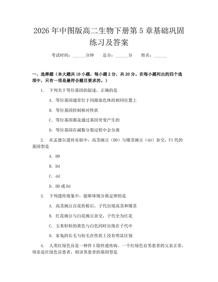 2026年中图版高二生物下册第5章基础巩固练习及答案：(docx+pdf)免费下载