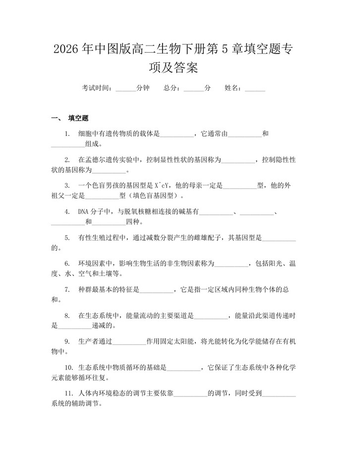 2026年中图版高二生物下册第5章填空题专项及答案：(docx+pdf)免费下载