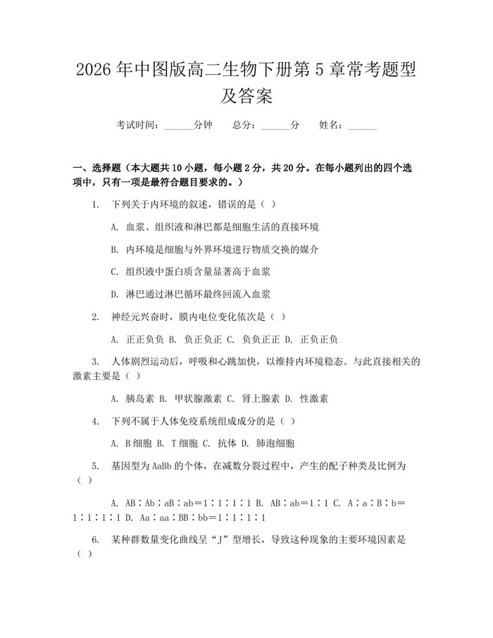 2026年中图版高二生物下册第5章常考题型及答案：(docx+pdf)免费下载