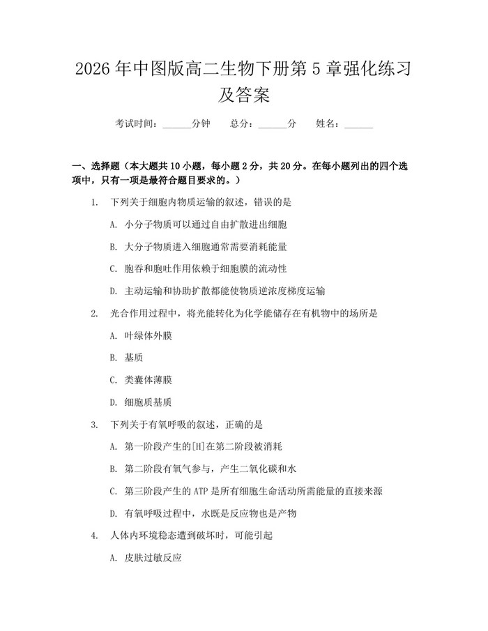 2026年中图版高二生物下册第5章强化练习及答案：(docx+pdf)免费下载