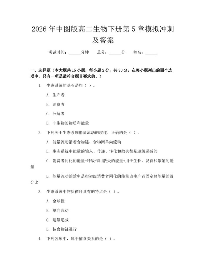 2026年中图版高二生物下册第5章模拟冲刺及答案：(docx+pdf)免费下载