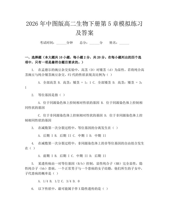 2026年中图版高二生物下册第5章模拟练习及答案：(docx+pdf)免费下载