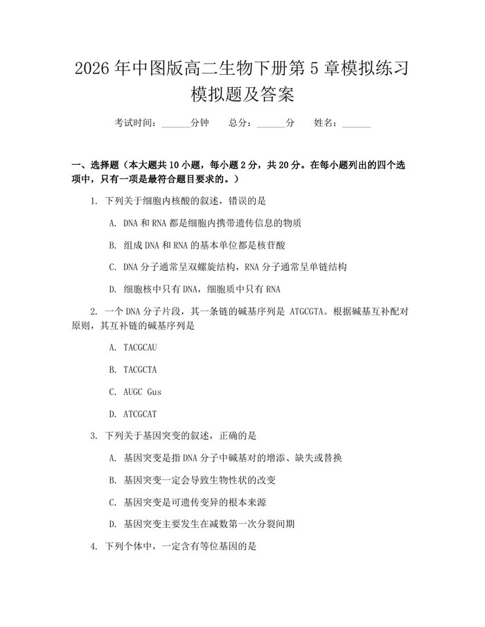 2026年中图版高二生物下册第5章模拟练习模拟题及答案：(docx+pdf)免费下载
