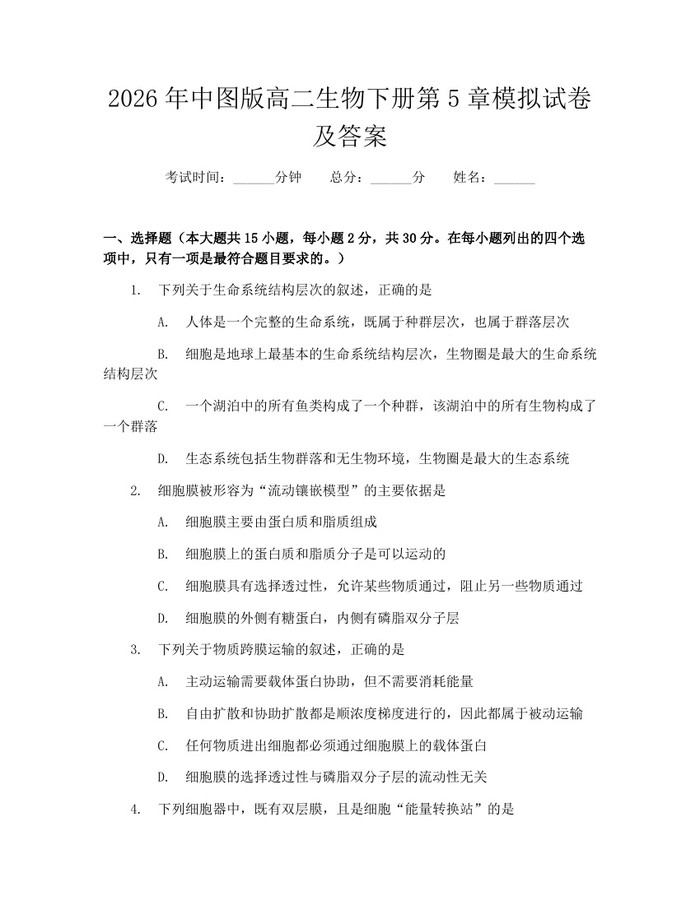 2026年中图版高二生物下册第5章模拟试卷及答案：(docx+pdf)免费下载