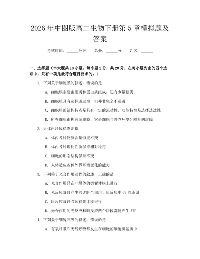 2026年中图版高二生物下册第5章模拟题及答案：(docx+pdf)免费下载