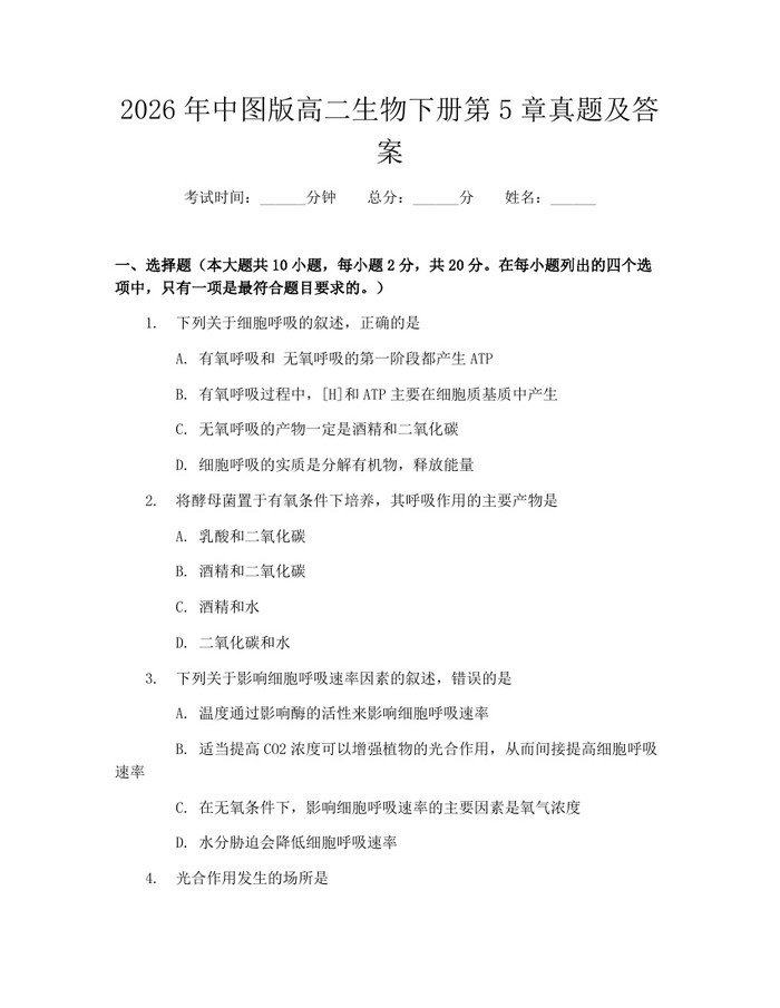 2026年中图版高二生物下册第5章真题及答案：(docx+pdf)免费下载