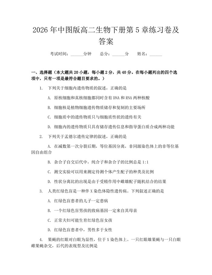 2026年中图版高二生物下册第5章练习卷及答案：(docx+pdf)免费下载