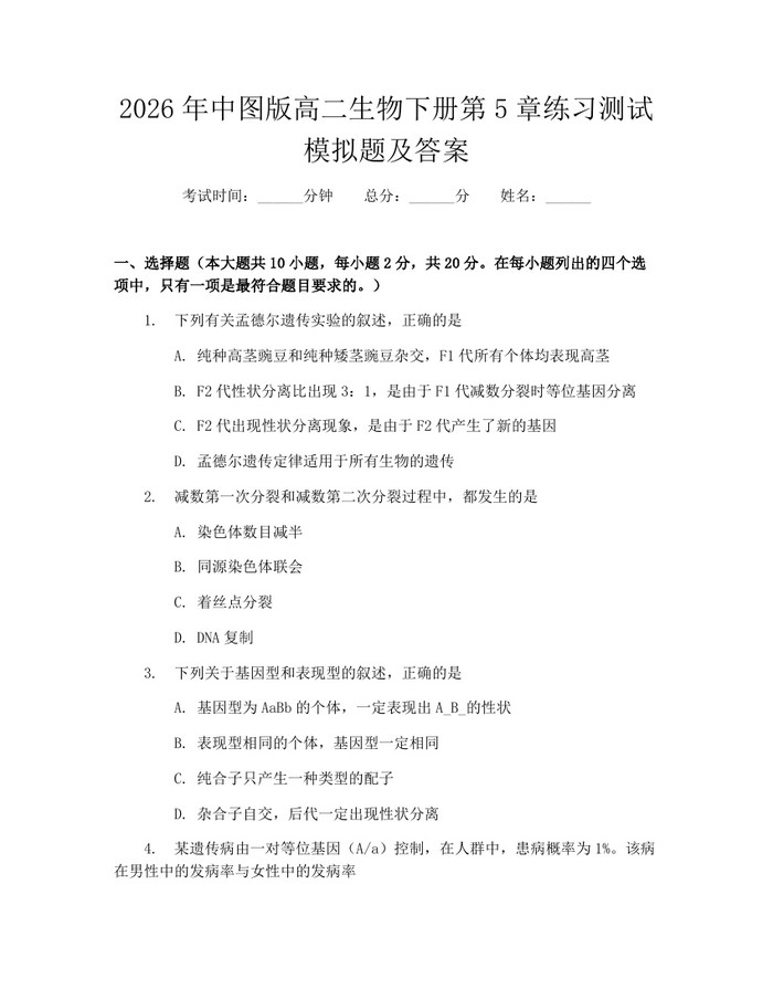 2026年中图版高二生物下册第5章练习测试模拟题及答案：(docx+pdf)免费下载