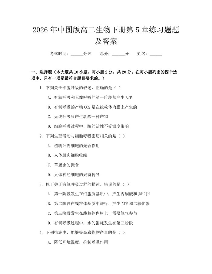 2026年中图版高二生物下册第5章练习题题及答案：(docx+pdf)免费下载