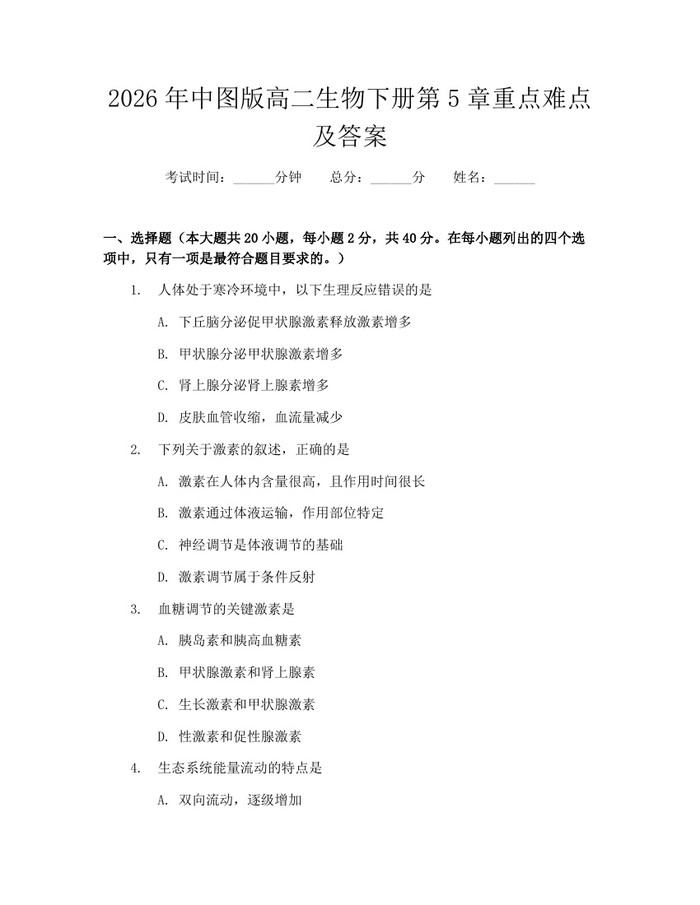 2026年中图版高二生物下册第5章重点难点及答案：(docx+pdf)免费下载