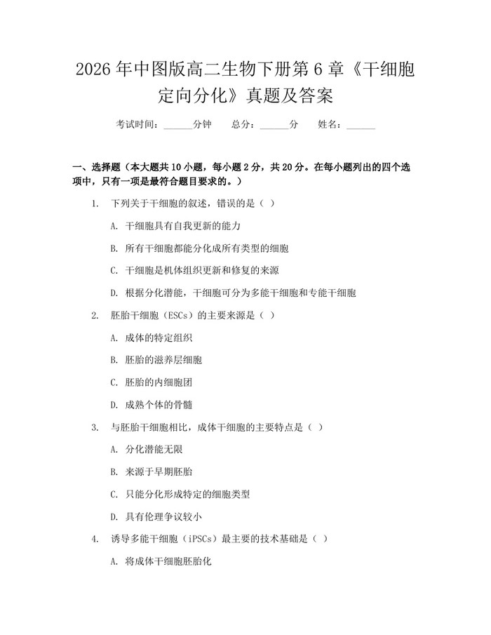 2026年中图版高二生物下册第6章《干细胞定向分化》真题及答案：(docx+pdf)免费下载