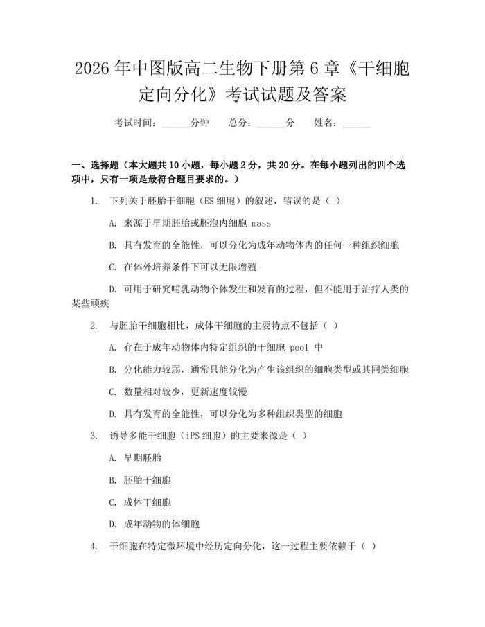 2026年中图版高二生物下册第6章《干细胞定向分化》考试试题及答案：(docx+pdf)免费下载