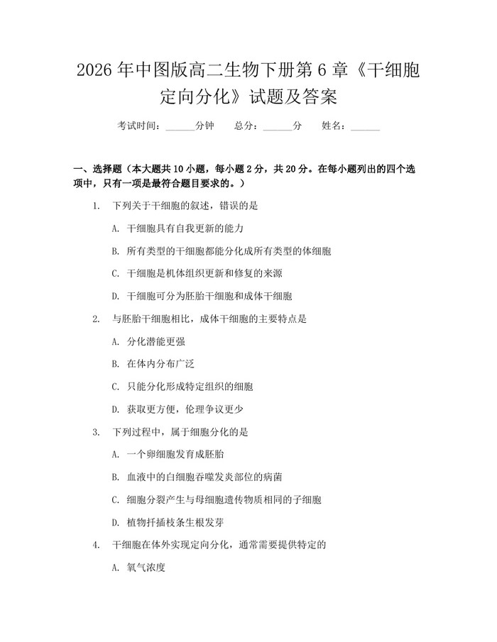 2026年中图版高二生物下册第6章《干细胞定向分化》试题及答案：(docx+pdf)免费下载