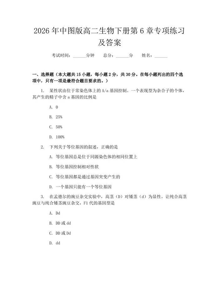 2026年中图版高二生物下册第6章专项练习及答案：(docx+pdf)免费下载