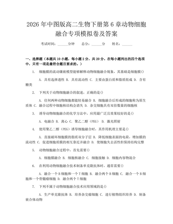 2026年中图版高二生物下册第6章动物细胞融合专项模拟卷及答案：(docx+pdf)免费下载