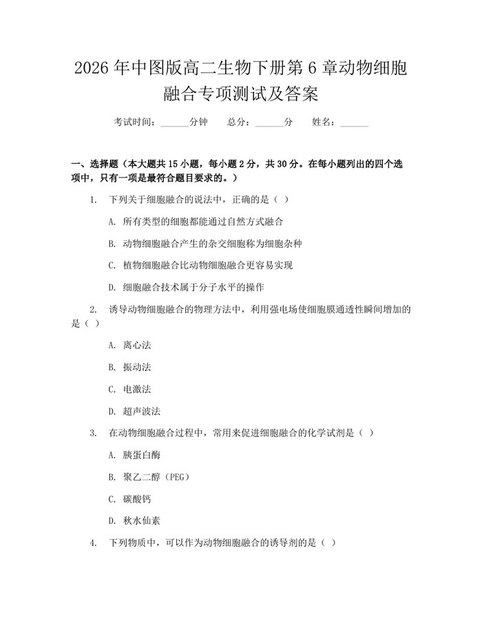 2026年中图版高二生物下册第6章动物细胞融合专项测试及答案：(docx+pdf)免费下载
