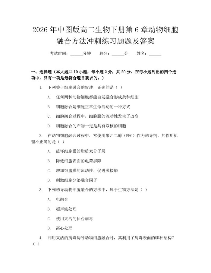 2026年中图版高二生物下册第6章动物细胞融合方法冲刺练习题题及答案：(docx+pdf)免费下载