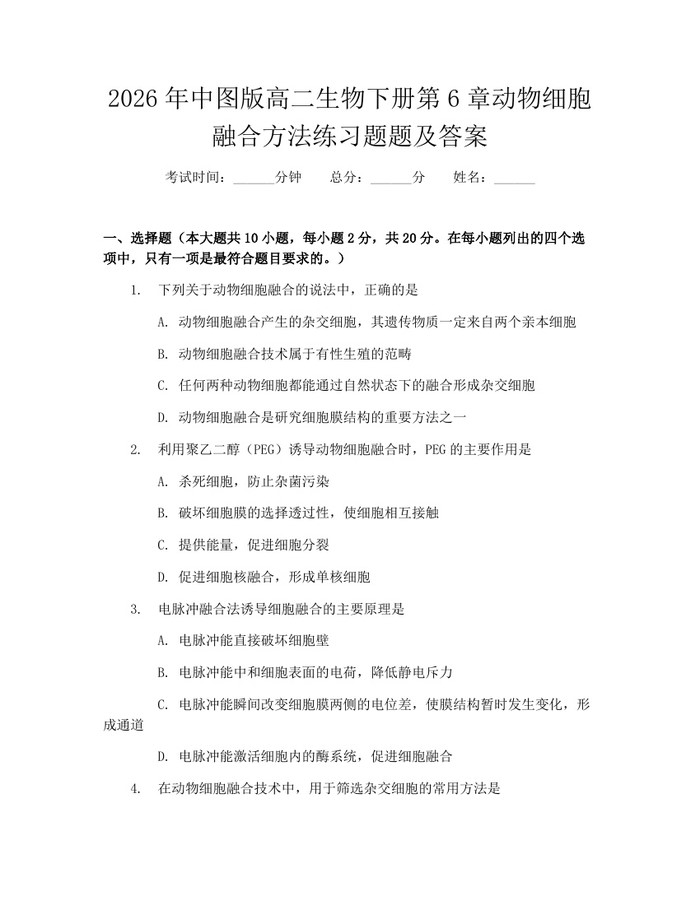 2026年中图版高二生物下册第6章动物细胞融合方法练习题题及答案：(docx+pdf)免费下载