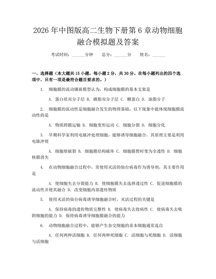 2026年中图版高二生物下册第6章动物细胞融合模拟题及答案：(docx+pdf)免费下载