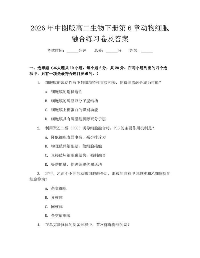 2026年中图版高二生物下册第6章动物细胞融合练习卷及答案：(docx+pdf)免费下载