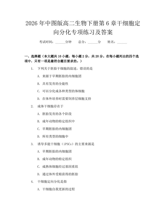 2026年中图版高二生物下册第6章干细胞定向分化专项练习及答案：(docx+pdf)免费下载