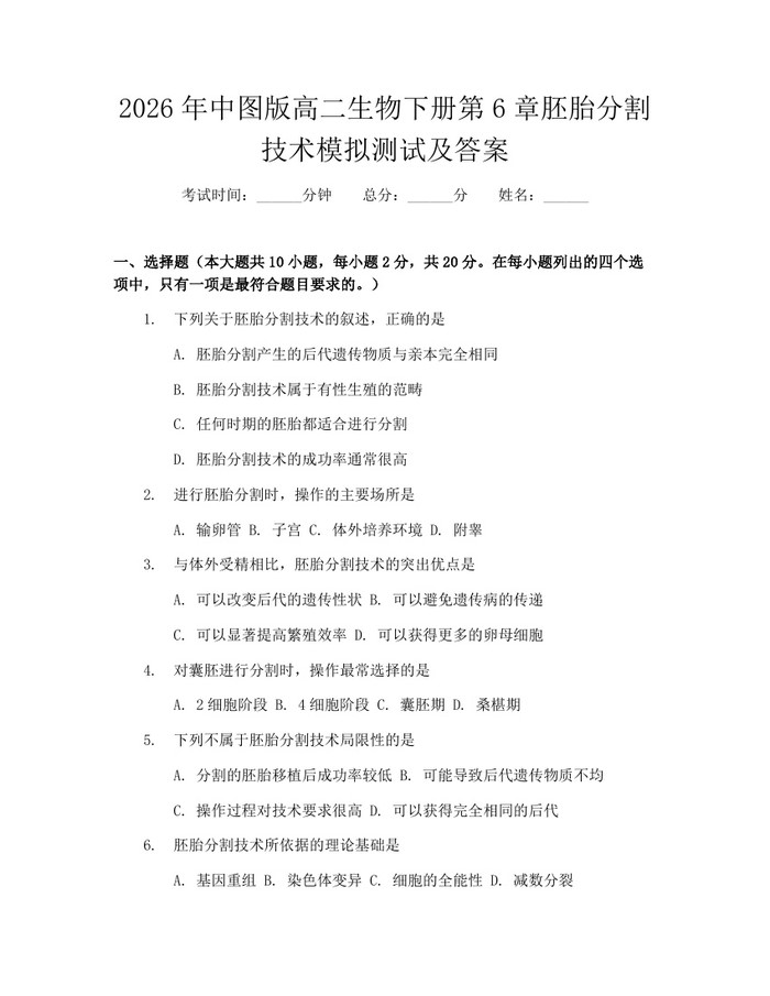2026年中图版高二生物下册第6章胚胎分割技术模拟测试及答案：(docx+pdf)免费下载