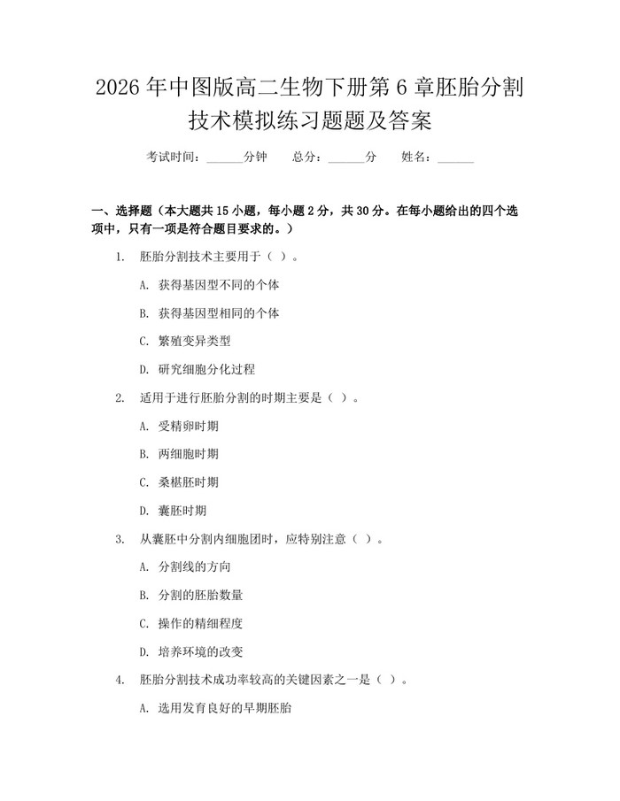 2026年中图版高二生物下册第6章胚胎分割技术模拟练习题题及答案：(docx+pdf)免费下载