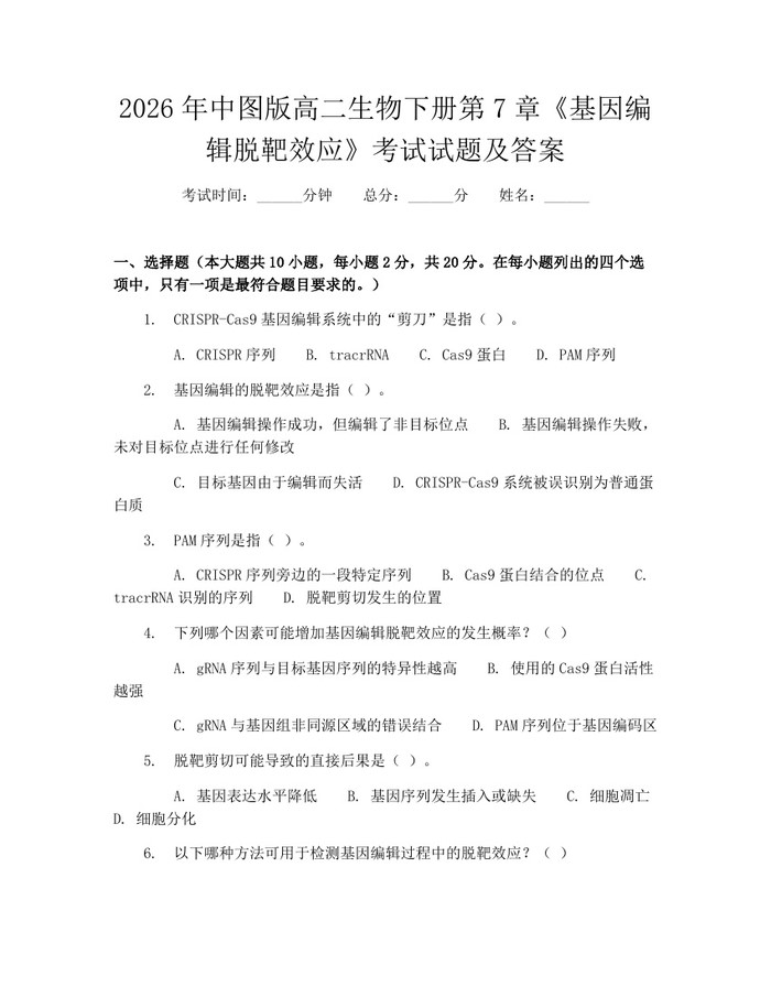 2026年中图版高二生物下册第7章《基因编辑脱靶效应》考试试题及答案：(docx+pdf)免费下载