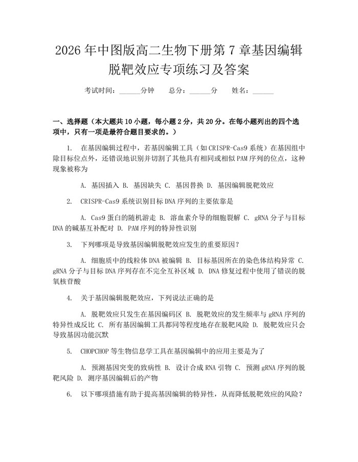 2026年中图版高二生物下册第7章基因编辑脱靶效应专项练习及答案：(docx+pdf)免费下载