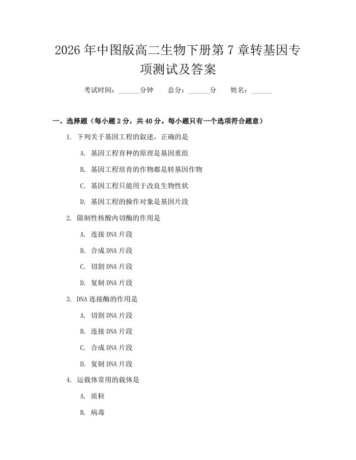 2026年中图版高二生物下册第7章转基因专项测试及答案：(docx+pdf)免费下载