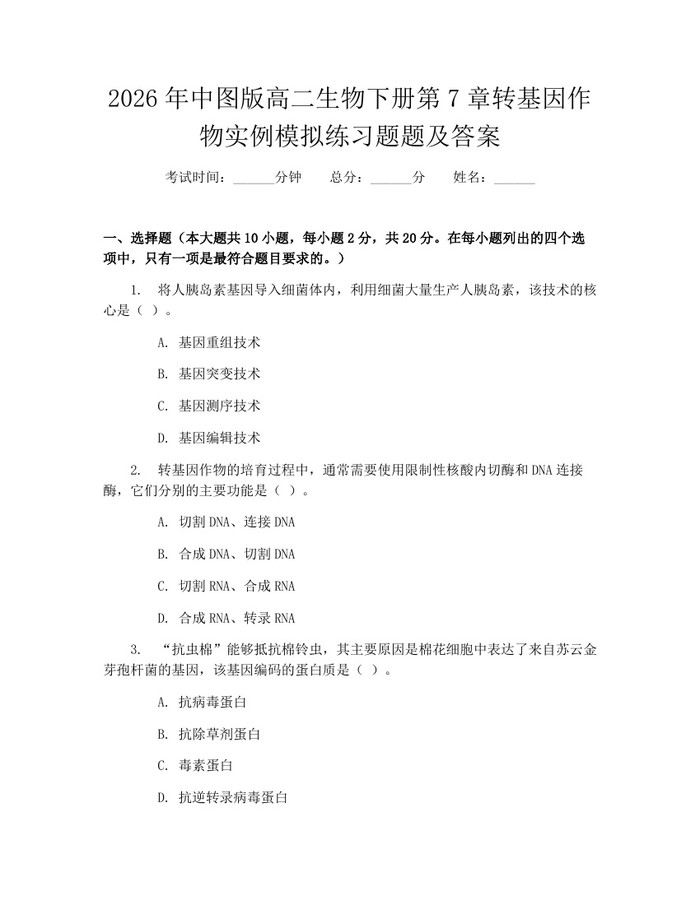 2026年中图版高二生物下册第7章转基因作物实例模拟练习题题及答案：(docx+pdf)免费下载