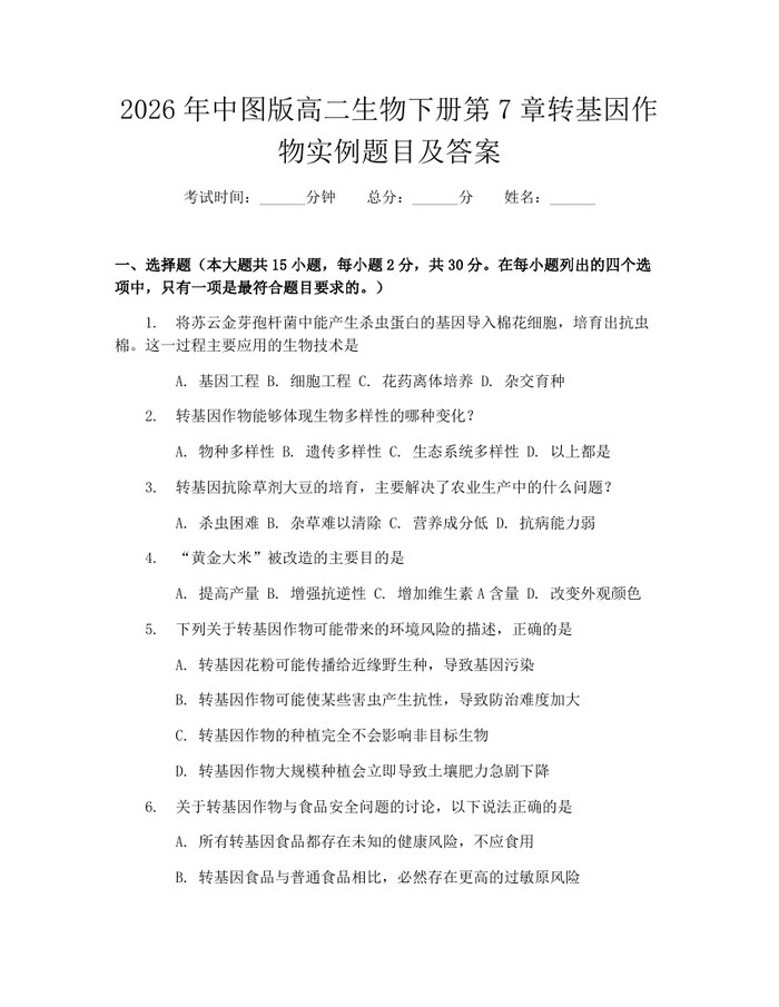 2026年中图版高二生物下册第7章转基因作物实例题目及答案：(docx+pdf)免费下载